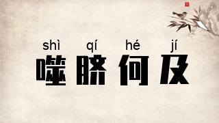 噬脐何及