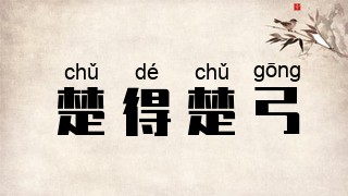 楚得楚弓