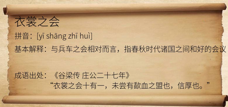 衣裳之会