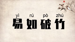 易如破竹