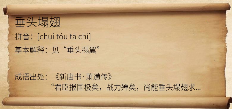 垂头塌翅