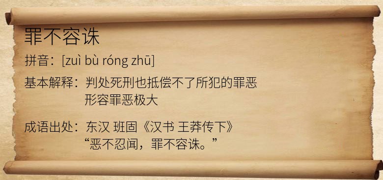 罪不容诛