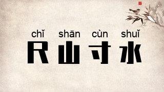 尺山寸水