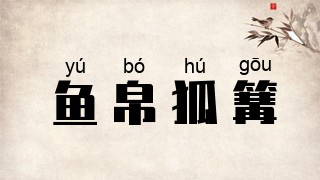鱼帛狐篝