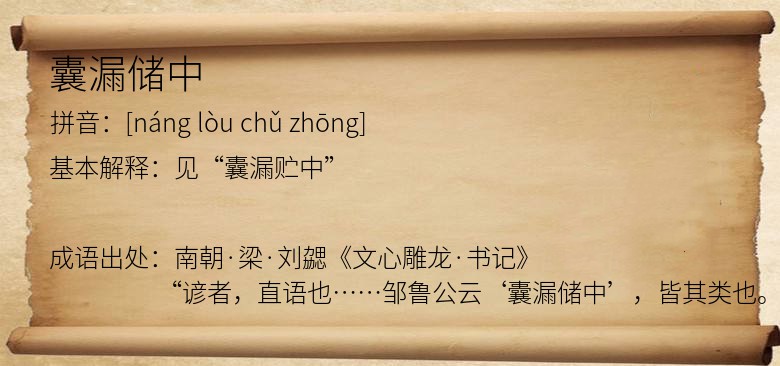 囊漏储中