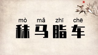 秣马脂车