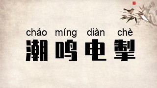 潮鸣电掣