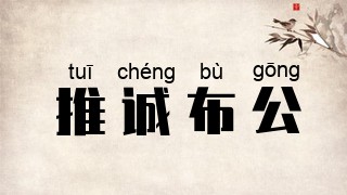 推诚布公