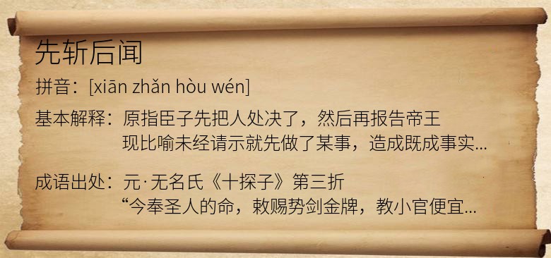 先斩后闻