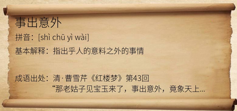 事出意外