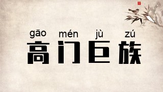 高门巨族