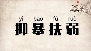 抑暴扶弱