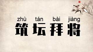 筑坛拜将
