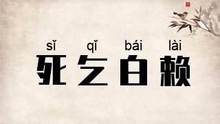 死乞白赖
