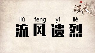 流风遗烈