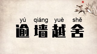 逾墙越舍