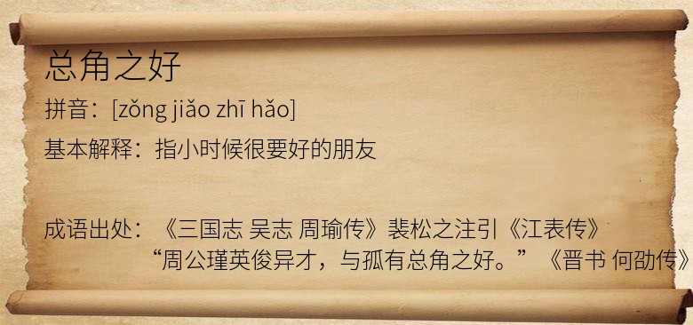 总角之好