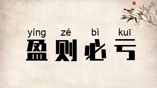 盈则必亏