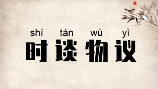 时谈物议