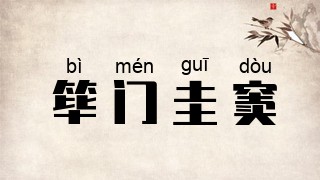 筚门圭窦