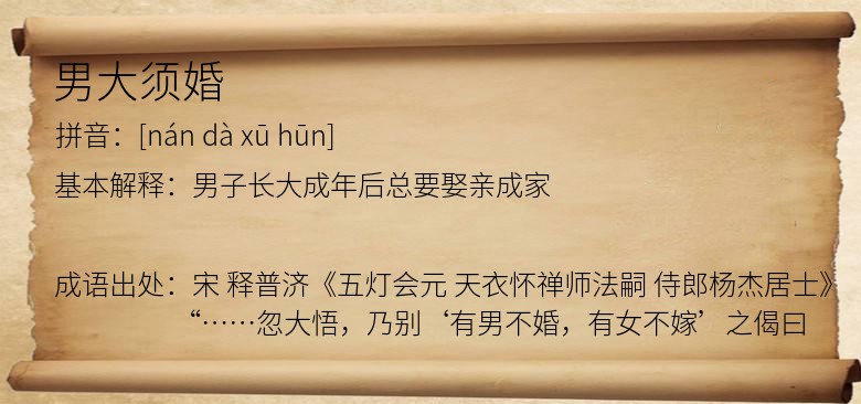男大须婚