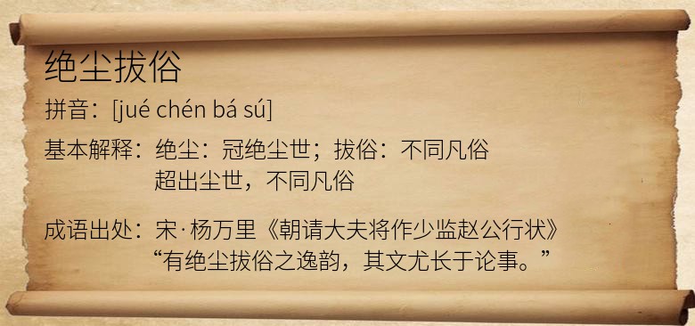 绝尘拔俗