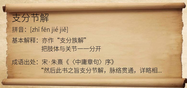 支分节解