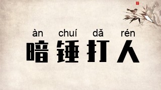 暗锤打人