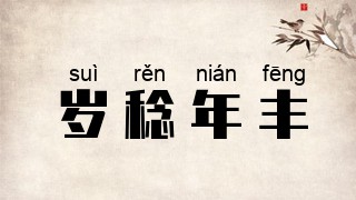 岁稔年丰