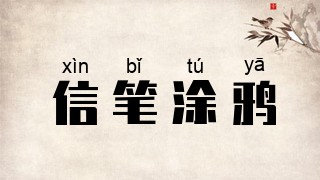 信笔涂鸦