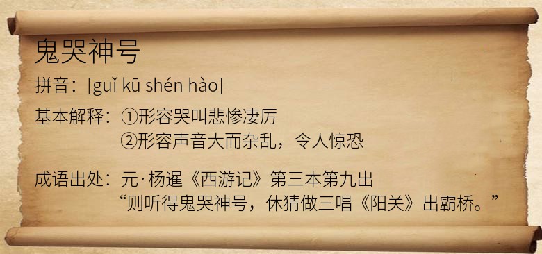 鬼哭神号