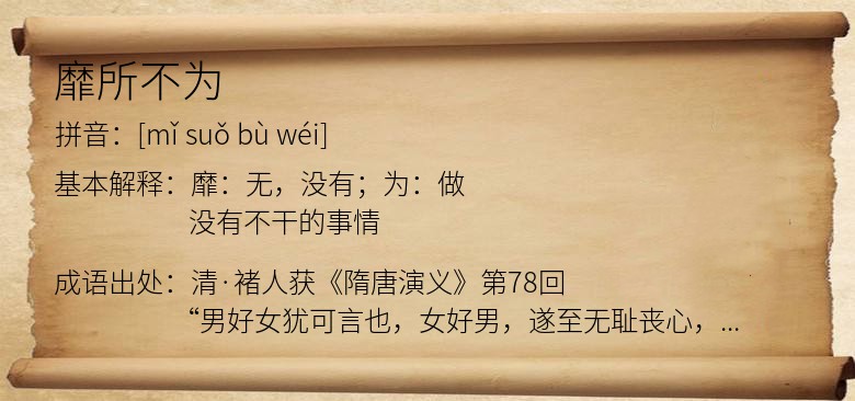 靡所不为