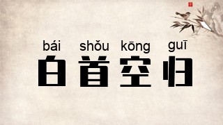 白首空归