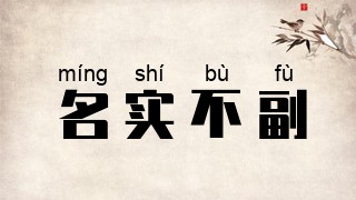 名实不副