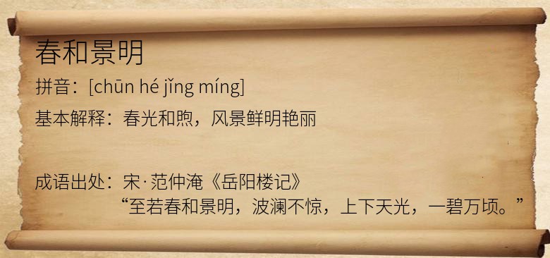 春和景明