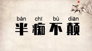 半痴不颠