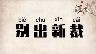 别出新裁