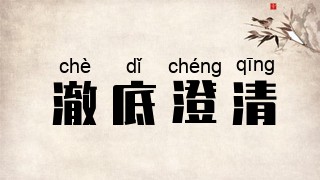 澈底澄清