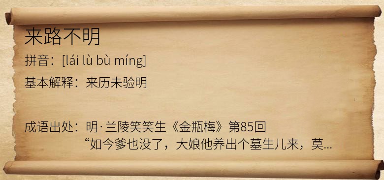 来路不明
