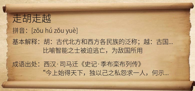 走胡走越