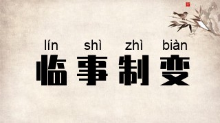 临事制变