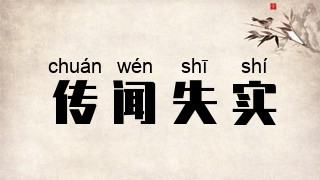 传闻失实