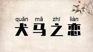 犬马之恋