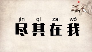 尽其在我