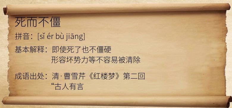 死而不僵