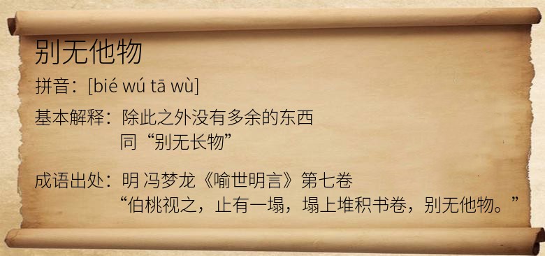 别无他物