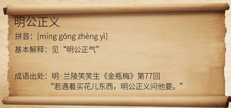 明公正义