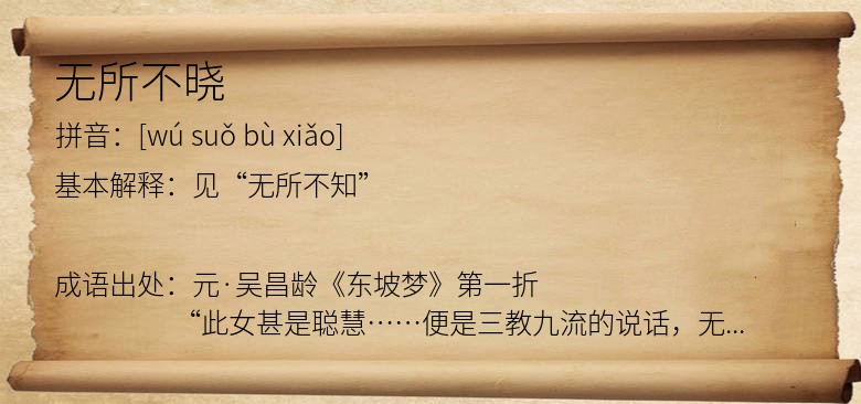无所不晓