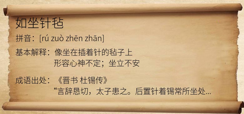 如坐针毡