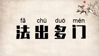 法出多门